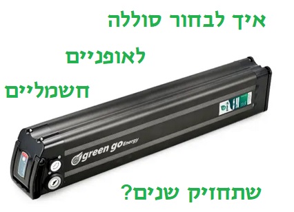 סוללה לאופניים חשמליים 48V: האם זו הסוללה שמתאימה לי?