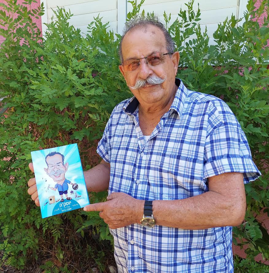 שנה חדשה – ספר חדש: סיפור חייו המרתק של יוסק'ה בדיחי בן ה-92 ממולדת שזור בקורותיה של מדינת ישראל