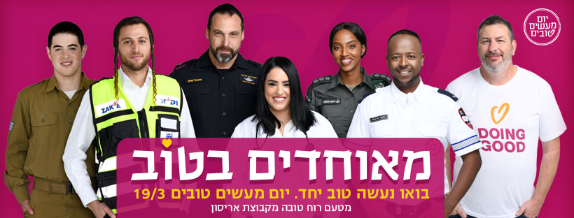 קמפיין ארצי ליום מעשים טובים תחת הסלוגן: 