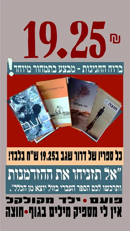 ספריו של דרור שגב במחיר מיוחד לשבוע הספר העברי: 19.25 ₪ לאורך כל חודש יוני באתר המחבר