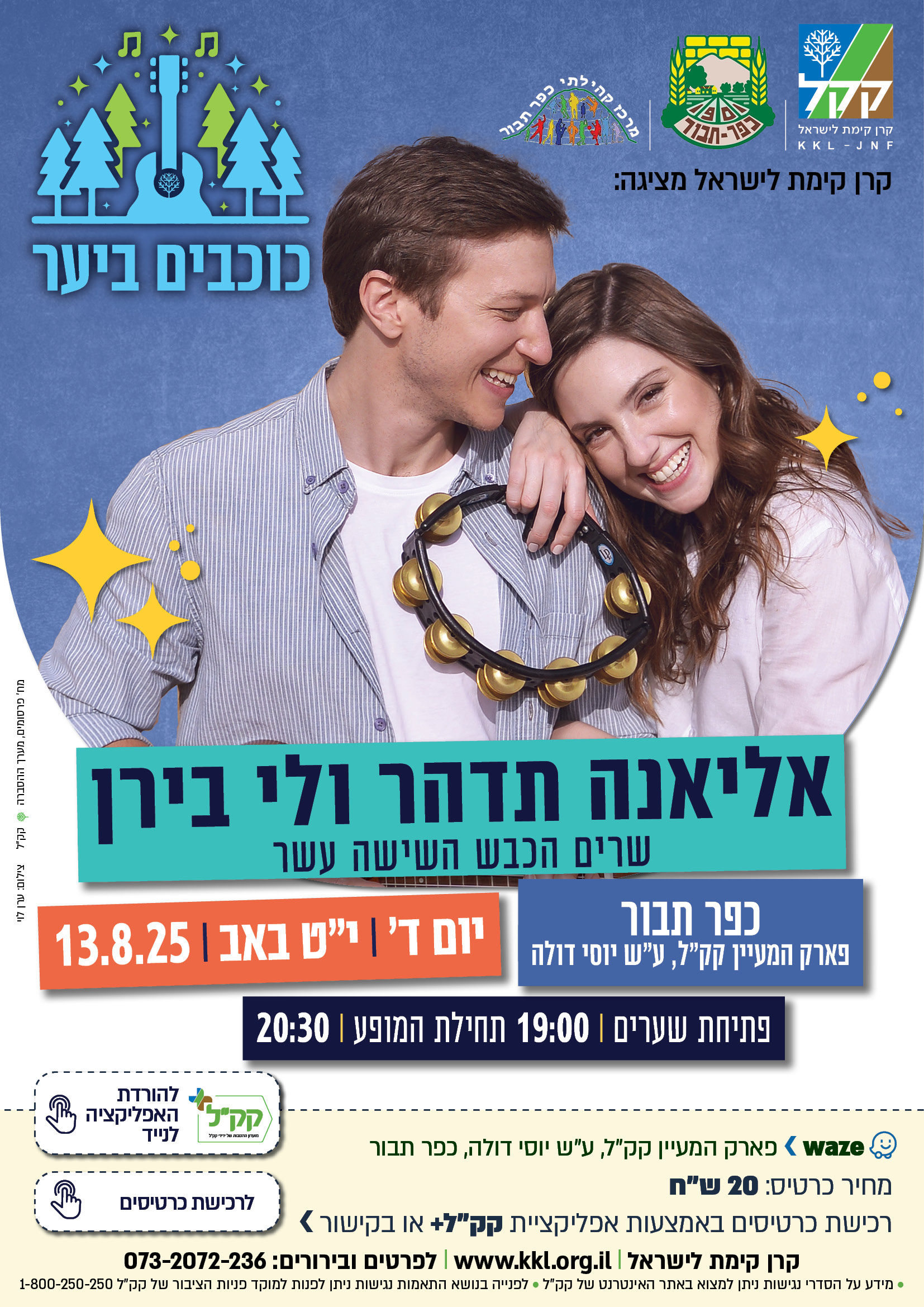 בניה ברבי, שלומי שבת, אנה זק, אליענה תדהר, דני רובס ועוד רבים אחרים בפסטיבל "כוכבים ביער" של קק"ל